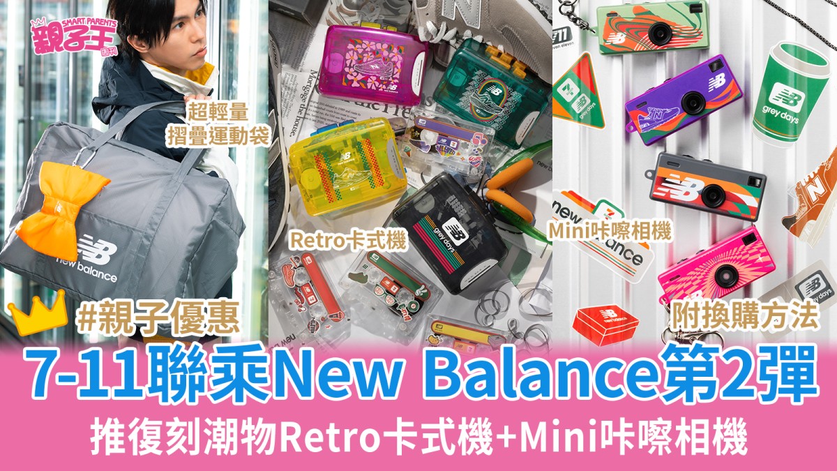 7-11優惠｜7-Eleven聯乘New Balance第二彈推復刻潮物Retro卡式機+Mini咔嚓相機 附盲盒換購日期及方法