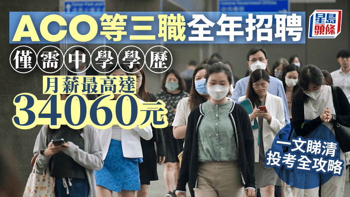 政府筍工︱ACO、CA等三職全年招聘起薪達17000元一文睇清投考全攻略（附招聘中心地址）