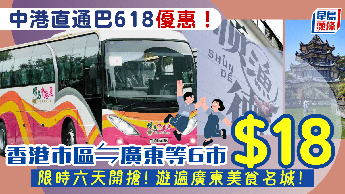 低至$18！環島中港通直通巴618限定優惠 香港直達廣東台山/順德/惠州等6大城市