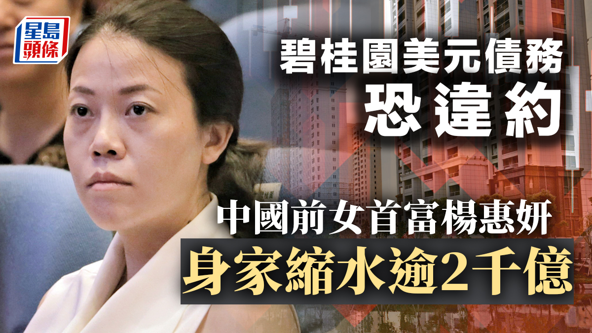 碧桂園美元債務恐違約中國前女首富楊惠妍身家縮水逾2千億