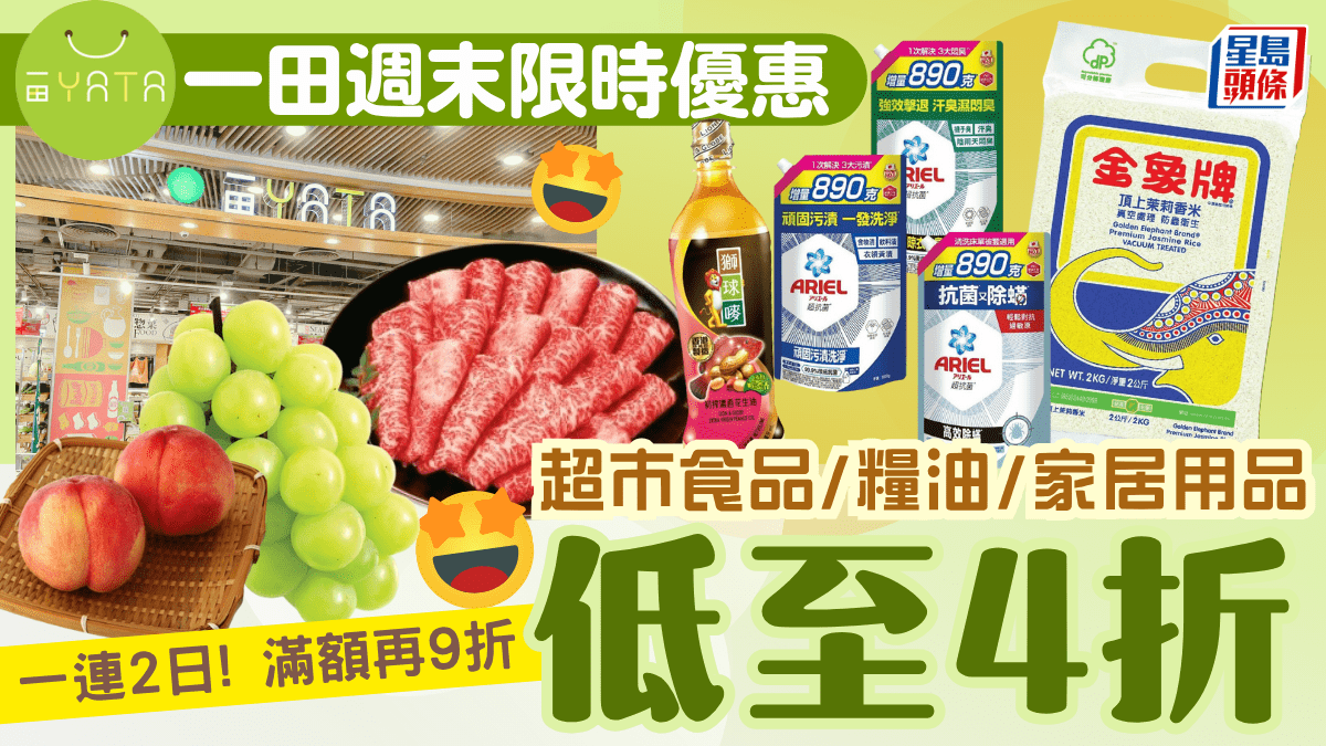 一田超市全線激減低至4折！優惠只限2日 新鮮食材/糧油雜貨/家居用品 滿額再9折