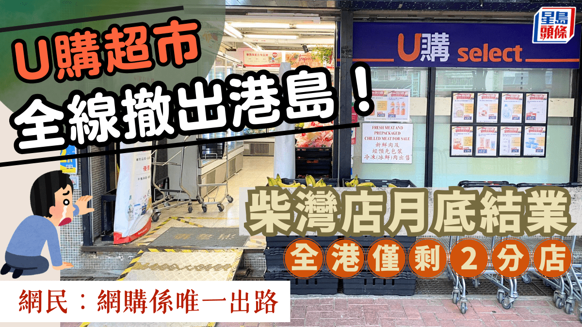 U購超市全線撤出港島！柴灣翠灣邨店月底結業 全港僅剩2分店 網民：睇嚟網購係唯一出路