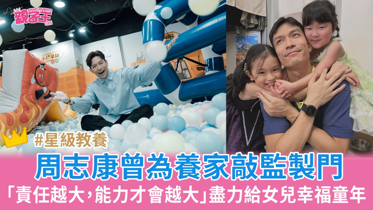 曾為養家敲監製門 周志康：「責任越大， 能力才會越大」盡力給女兒幸福童年｜星級教養