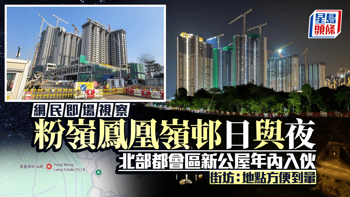 北部都會區新公屋年內入伙 網民視察粉嶺鳳凰嶺邨日與夜 街坊：地點方便到暈｜Juicy叮