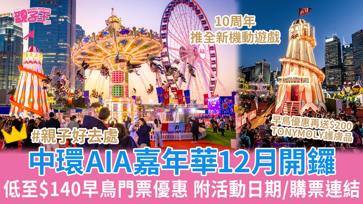 中環AIA嘉年華2024︳門票早鳥優惠低至$140再送$200護膚品 附活動日期/購票連結