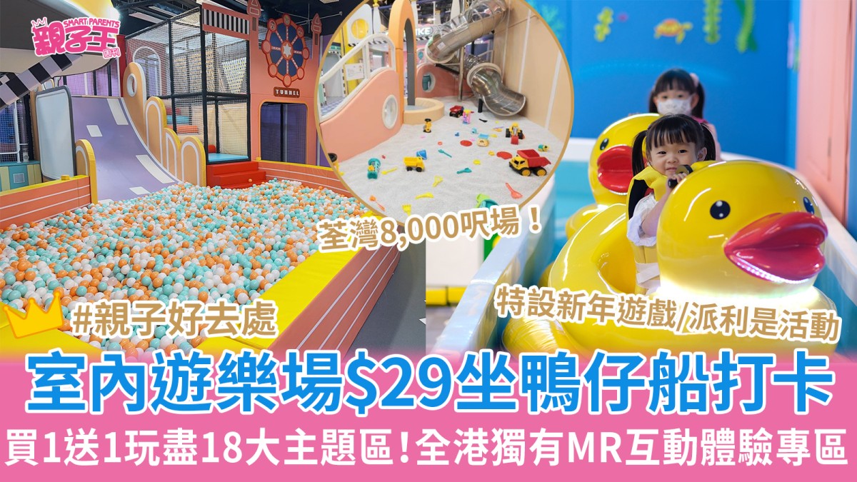 荃灣室內遊樂場低至$29玩盡8,000呎18大主題區鴨仔船漂流/MR互動體驗區/扮靚區︳親子好去處2025
