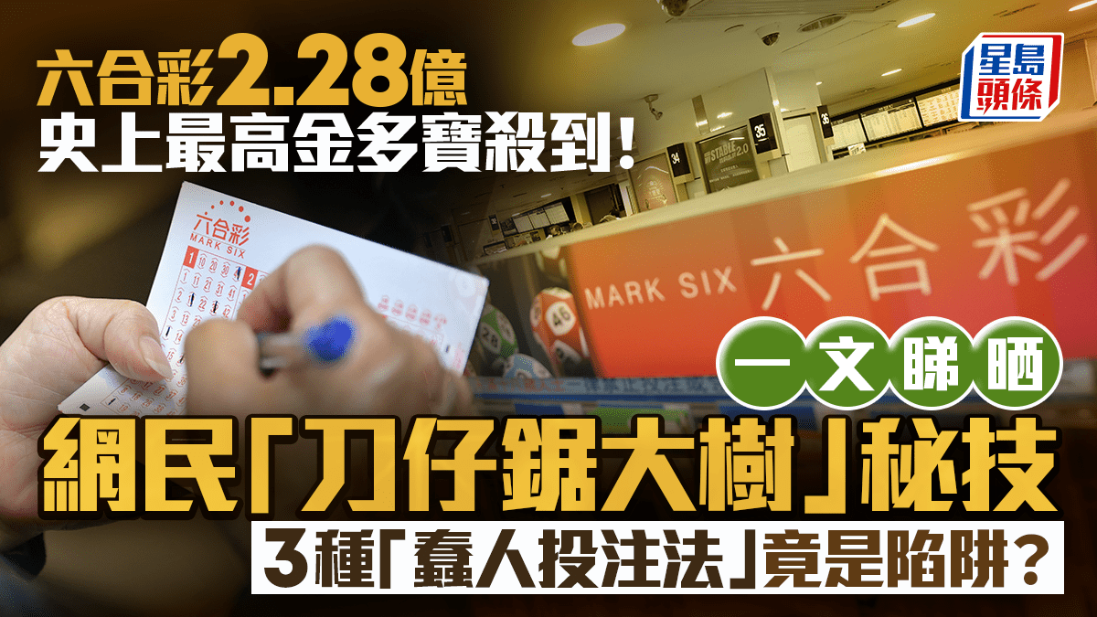 六合彩2.28億金多寶｜網民「刀仔鋸大樹」秘技一文睇 3種「蠢人投注法」竟是陷阱？｜Juicy叮