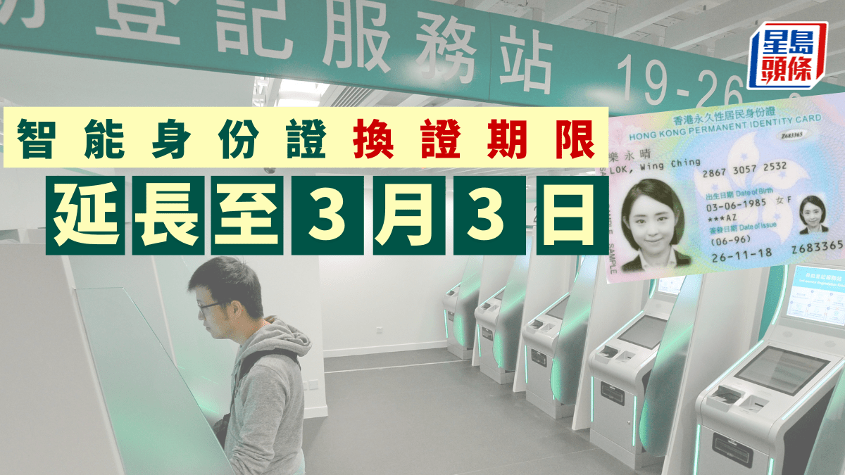 未換證市民要留意智能身份證換領中心申請換證日期延長至3月3日