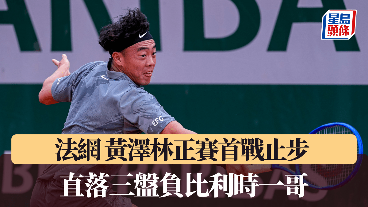 法網｜黃澤林正賽首戰止步 直落三盤負比利時一哥