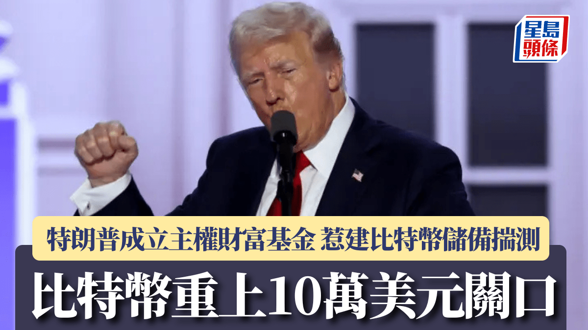 比特幣重上10萬美元受惠特朗普成立主權財富基金惹建比特幣儲備揣測