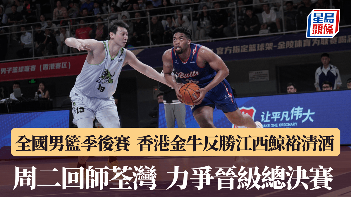 2025－26全國男⼦籃球聯賽季後賽｜香港⾦⽜福⽥主場反勝江⻄鯨裕清酒 四強系列賽領先2：0  周⼆回師荃灣 ⼒爭再下⼀城晉級總決賽