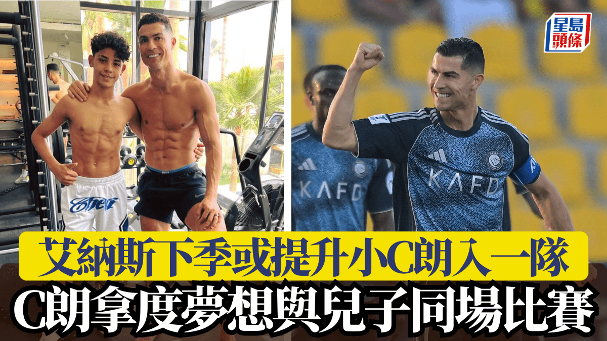 沙特聯│艾納斯下季或提升小C朗入一隊 C朗拿度夢想與兒子同場比賽