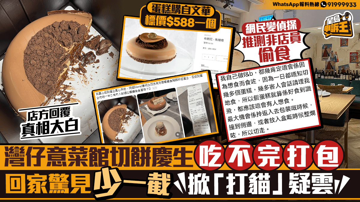 星島申訴王 | 灣仔意菜館切餅慶生 吃不完打包 回家驚見少一截  掀「打貓」疑雲