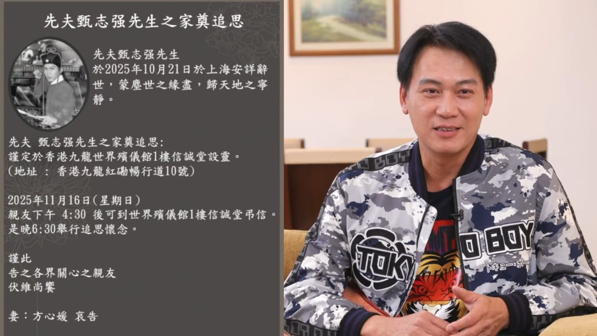 甄志強逝世|追思會訂於11月16日舉行 亡妻方心媛公告殯儀安排 甄志強逝世|追思會訂於11月16日舉行 亡妻方心媛公告殯儀安排