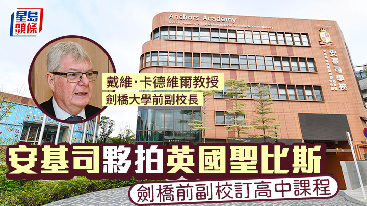 安基司夥拍英國聖比斯 劍橋前副校訂高中課程