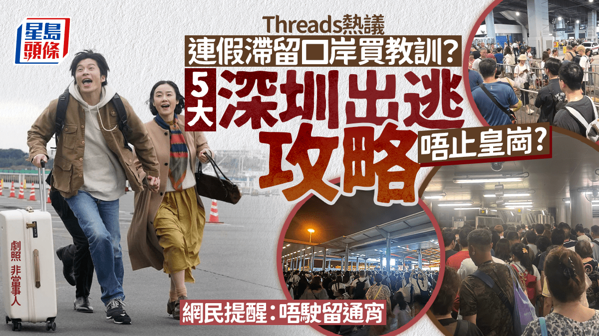 佛誕連假結束大批港人滯留深圳灣口岸？Threads熱議5大出逃攻略 網民提醒：唔駛通宵留喺深圳