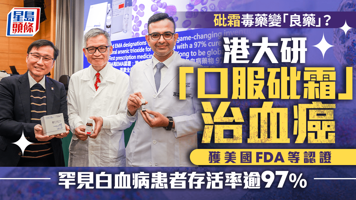 港大研全球首隻口服砒霜藥治罕見血癌兼獲FDA及歐洲認證患者存活率逾97%