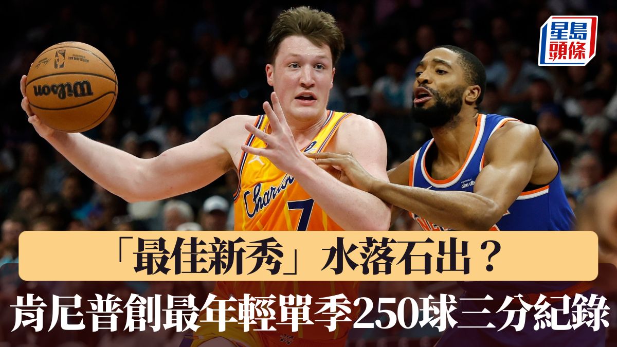 NBA｜「最佳新秀」水落石出？肯尼普創最年輕單季250球三分紀錄 黃蜂挫紐約人奪五連勝
