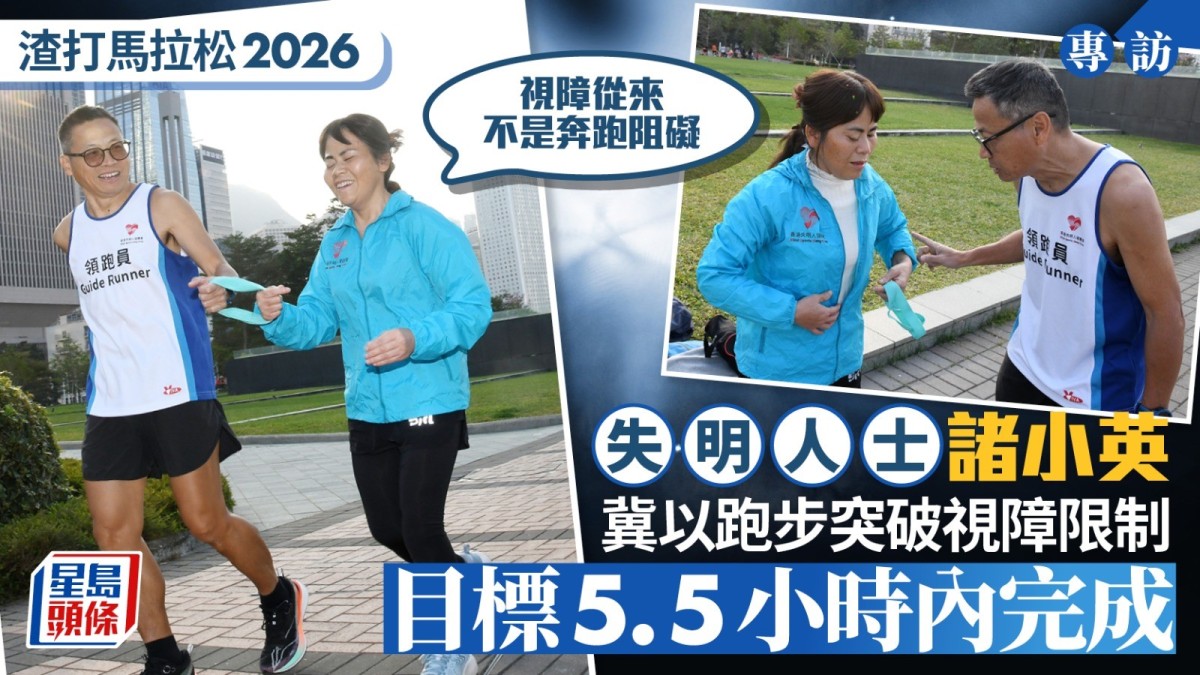 諸小英：失明 Runner 盼5.5小時完 clearColor