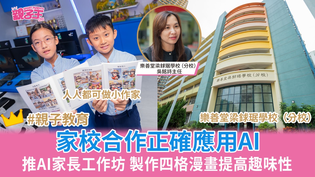 AI教學｜樂善堂梁銶琚學校（分校）家校合作正確應用AI 推AI家長工作坊 製作漫畫提高趣味性