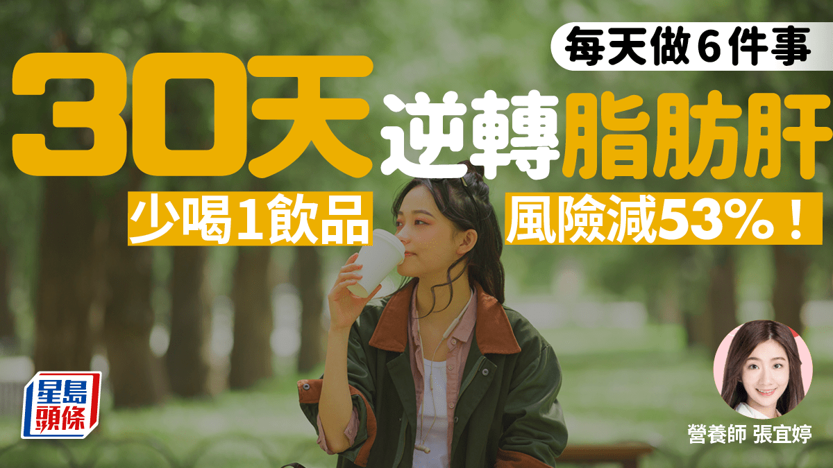 30天逆轉脂肪肝!每天做6件事超有效 少喝1飲品風險減53% 30天逆轉脂肪肝!每天做6件事超有效 少喝1飲品風險減53%