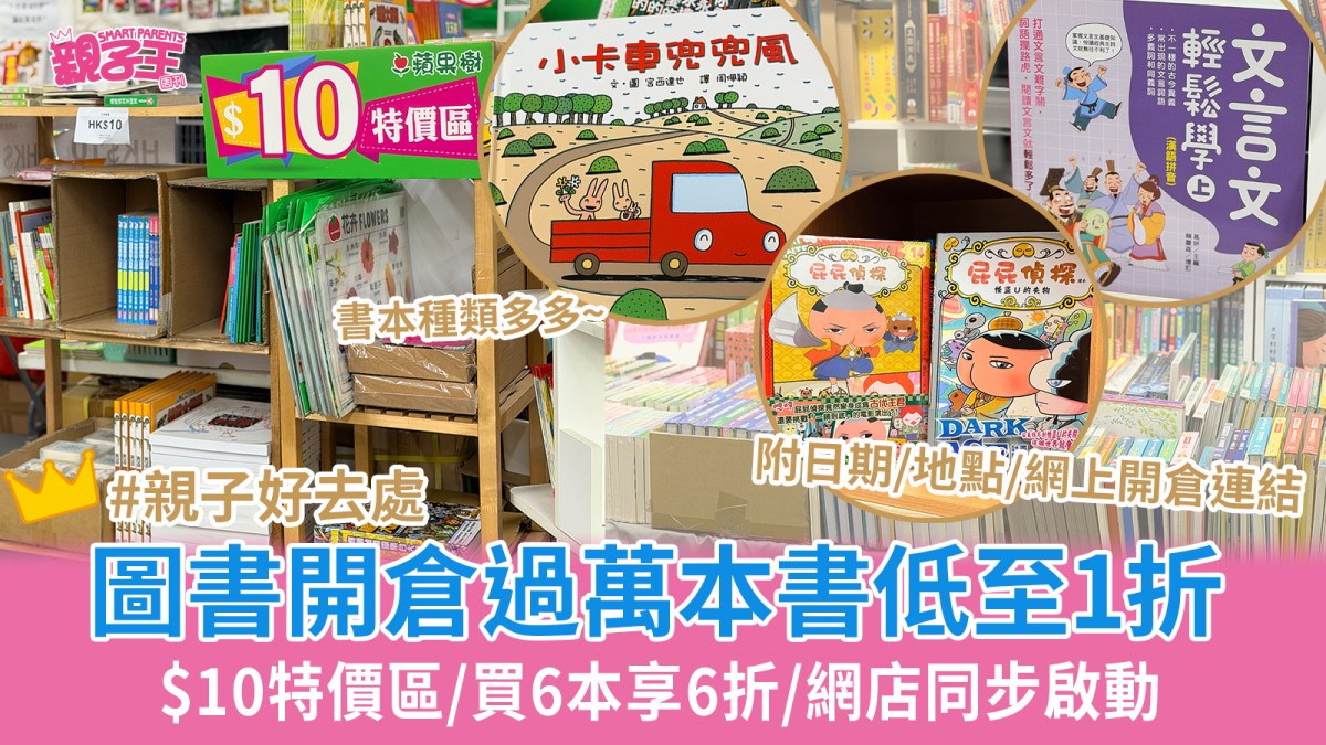 兒童圖書開倉過萬本圖書繪本低至一折 $10特價區/買6本享6折/網店同步啟動｜親子優惠
