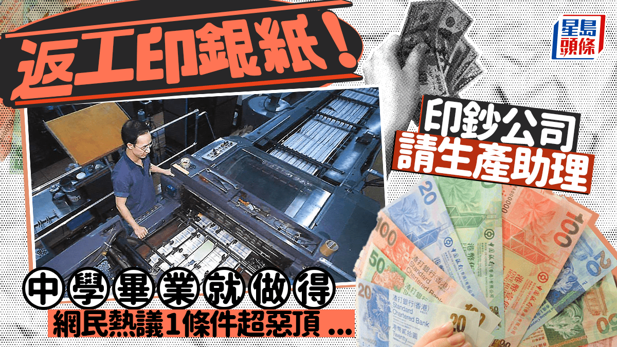 返工印銀紙！印鈔公司請生產助理 中學畢業即可申請 網民熱議1條件超惡頂...