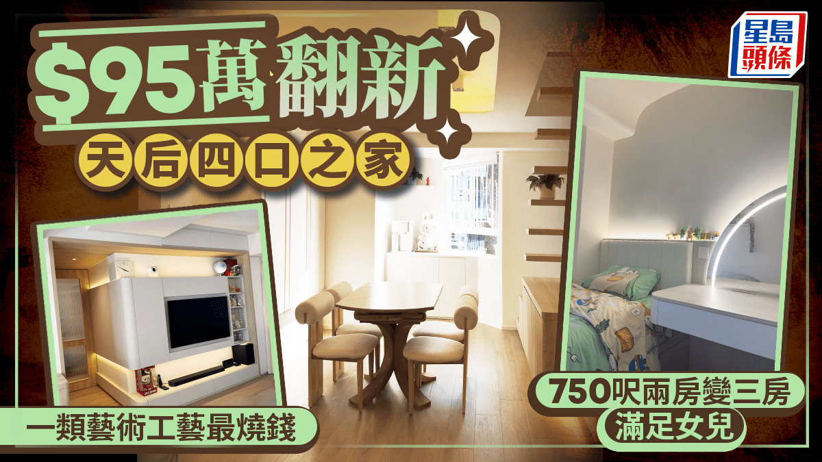 萬翻新天后四口之家 750呎兩房變三房滿足女兒 一類藝術工藝最燒錢 萬翻新天后四口之家 750呎兩房變三房滿足女兒 一類藝術工藝最燒錢