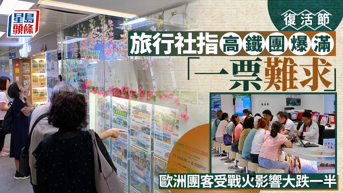 復活節｜旅行社指高鐵團爆滿「一票難求」 歐洲團客受戰火影響大跌一半
