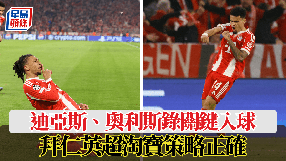 歐聯│迪亞斯、奧利斯錄關鍵入球 拜仁英超淘寶策略正確