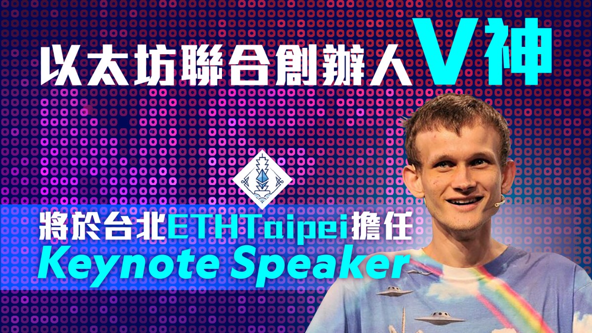 以太坊聯合創辦人V 神將於台北舉行的ETHTaipei 擔任Keynote Speaker