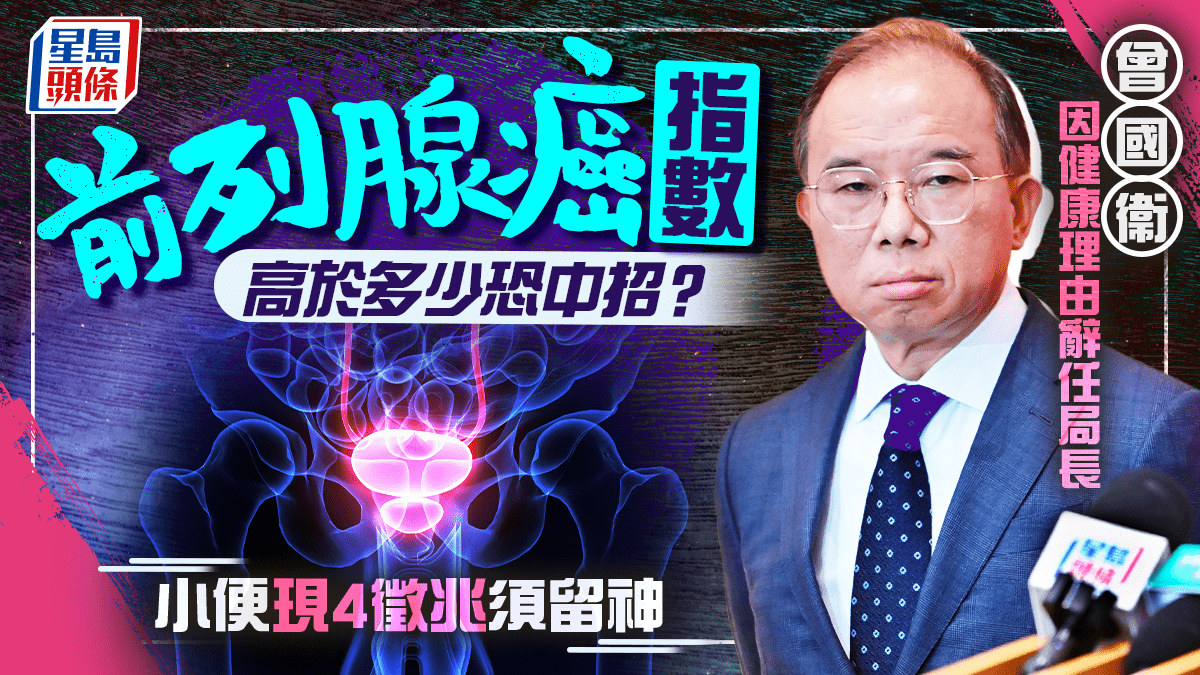 曾國衞因前列腺癌辭職小便四徵兆須留意