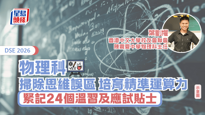 DSE物理科2026｜掃除思維誤區 培育精準運算力 緊記24個溫習及應試貼士