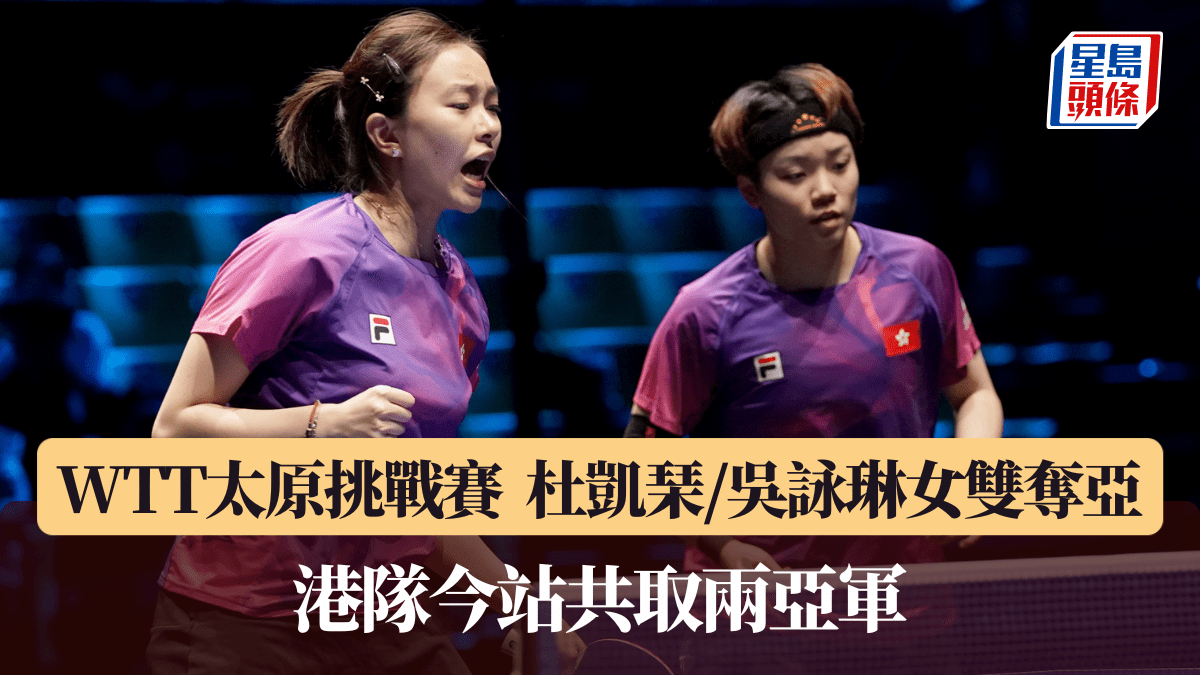 WTT太原挑戰賽│杜凱琹/吳詠琳女雙奪亞 港隊今站兩亞軍完賽