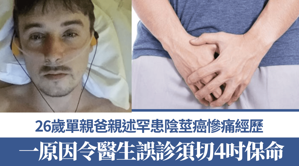 26歲男下體突狂噴血爛掉 患陰莖癌卻因醫生誤診須切4吋保命