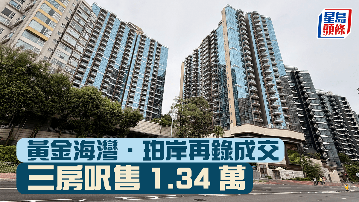 黃金海灣．珀岸再錄成交 3房呎售1.34萬