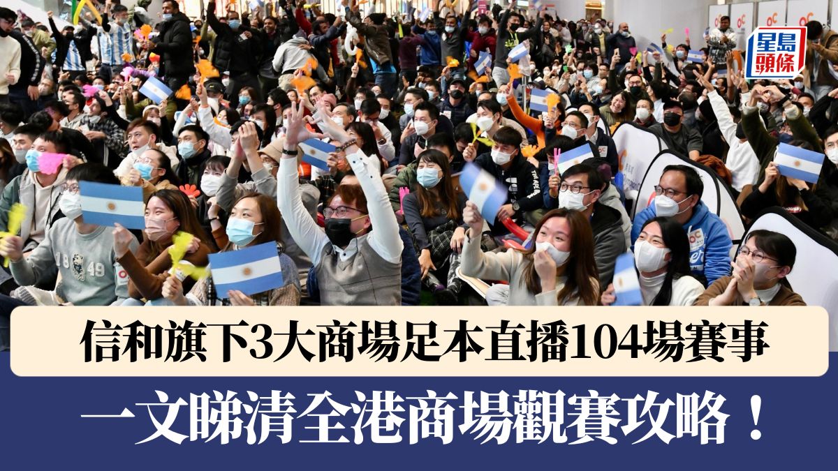 世界盃2026｜商場免費睇波！信和三商場足本直播104場賽事、新都城24小時開放 一文睇清全港商場觀
