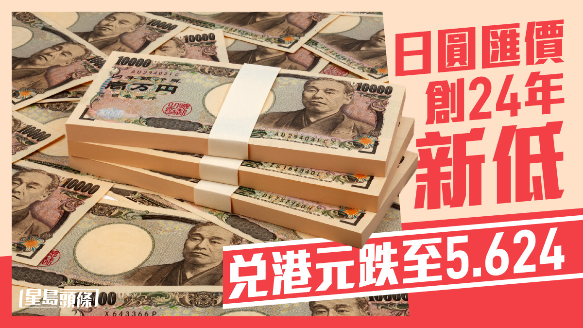 日圓匯價創24年新低兌港元跌至5.624