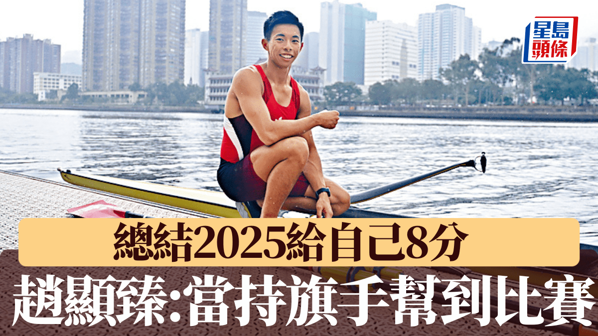 全運會|趙顯臻指任持旗手有助比賽 總結2025年給自己8分 全運會|趙顯臻指任持旗手有助比賽 總結2025年給自己8分