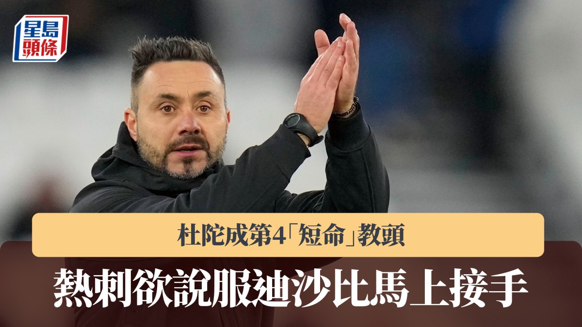 英超｜杜陀成第4「短命」教頭 熱刺欲說服迪沙比馬上接手