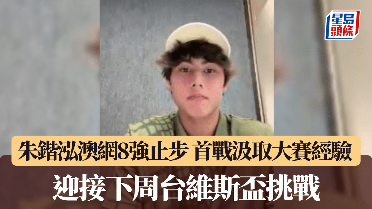 朱鍇泓澳網8強止步迎戰台維斯盃