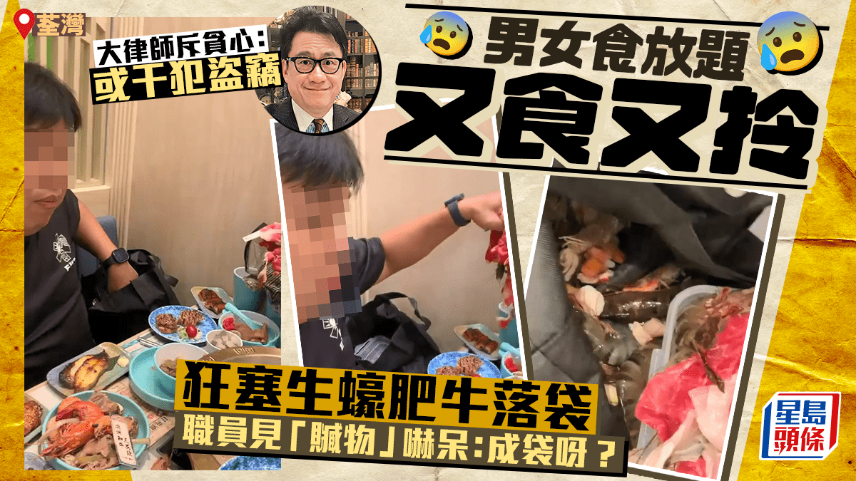 火鍋放題貪心男女又食又拎 生蠔肥牛蝦蟹乜都塞落袋 職員客氣勸交還 火鍋放題貪心男女又食又拎 生蠔肥牛蝦蟹乜都塞落袋 職員客氣勸交還