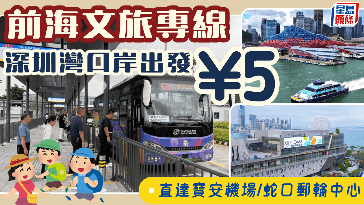前海文旅專線「大站快線」開通！深圳灣口岸出發 ¥5直達寶安機場/蛇口郵輪中心