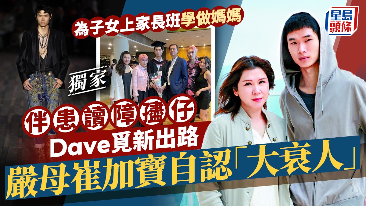 嚴母崔加寶自認「大衰人」 伴患讀障孻仔Dave覓新出路 為子女上家長班學做媽媽丨獨家