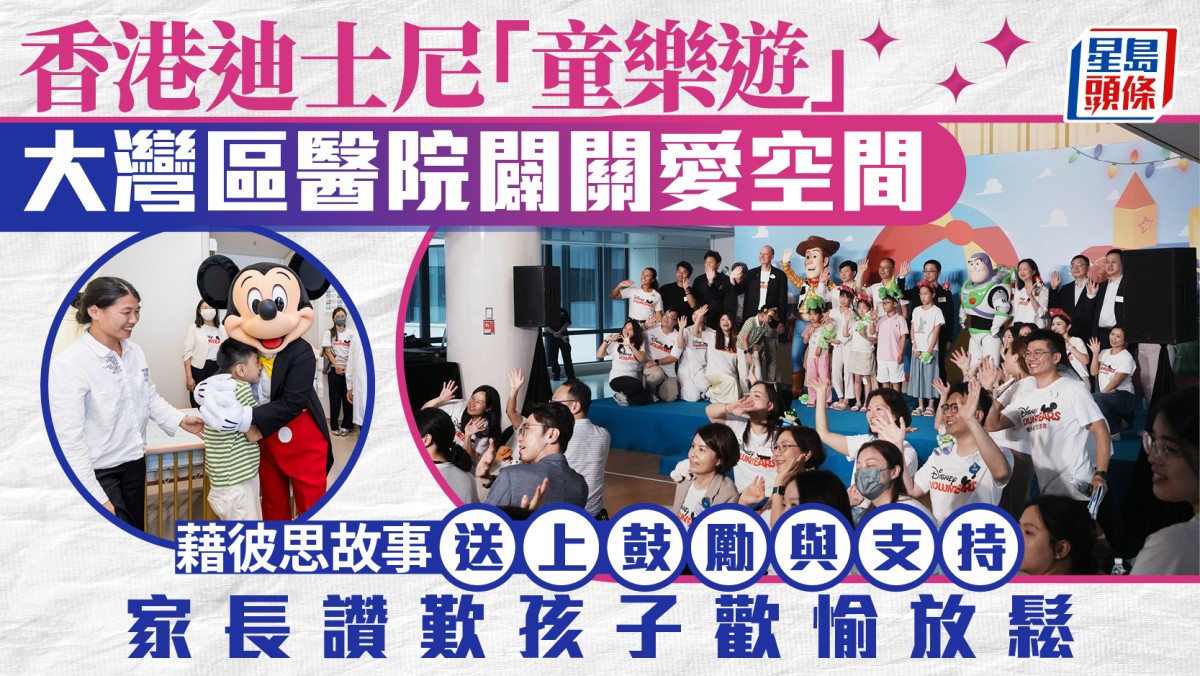 香港迪士尼「童樂遊」大灣區醫院闢關愛空間 藉彼思故事送上鼓勵與支持 家長讚歎孩子歡愉放鬆