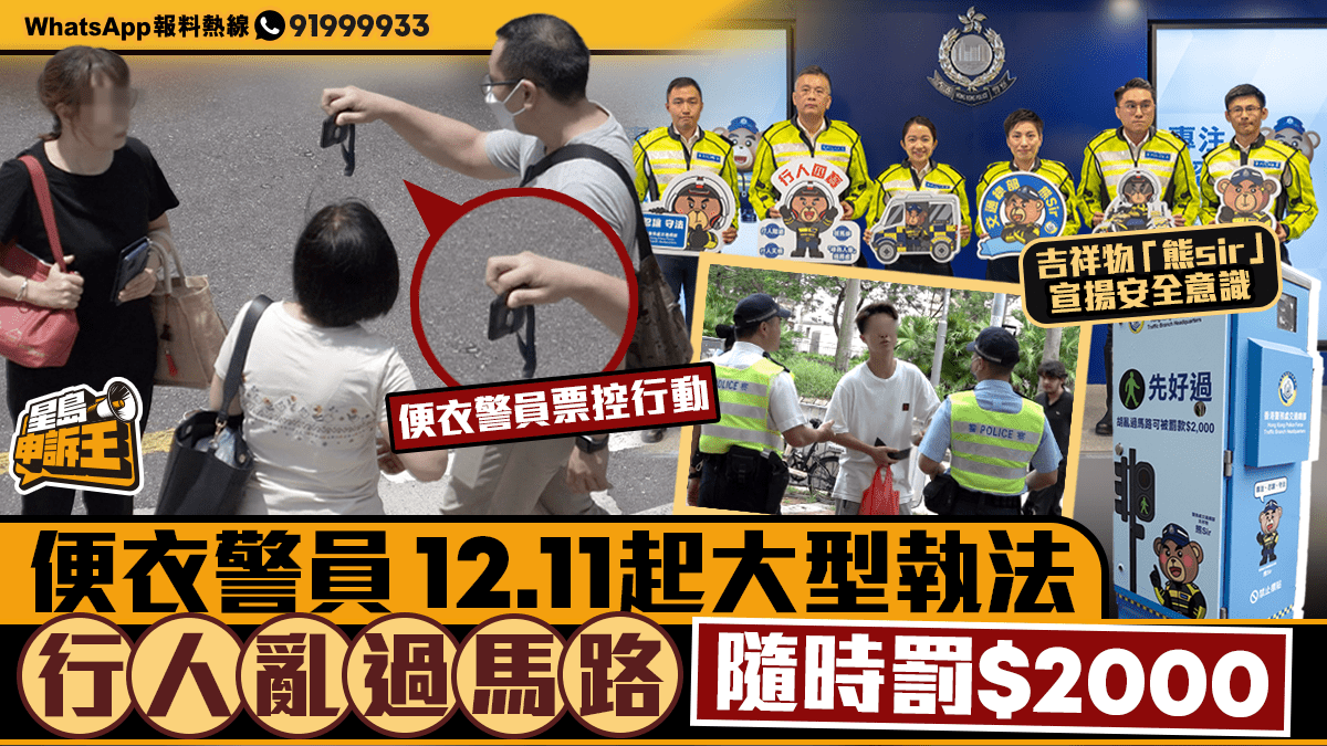 Sing Tao Complaint King | Traffic accidents claim two lives every week. Plainclothes police officers will be fined ,000 for large-scale law enforcement on jaywalking on 12.11