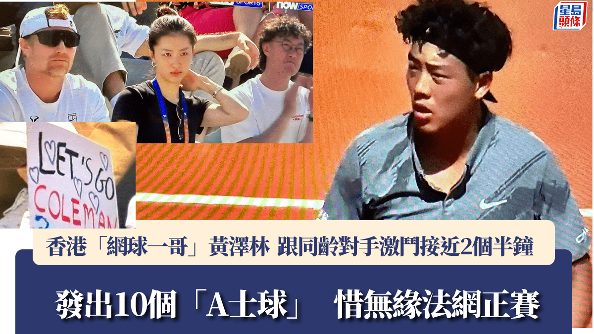 法網｜黃澤林第三圈外圍賽  陳奕迅 康堤 跟Coleman教練排排坐 繼續現場力撐