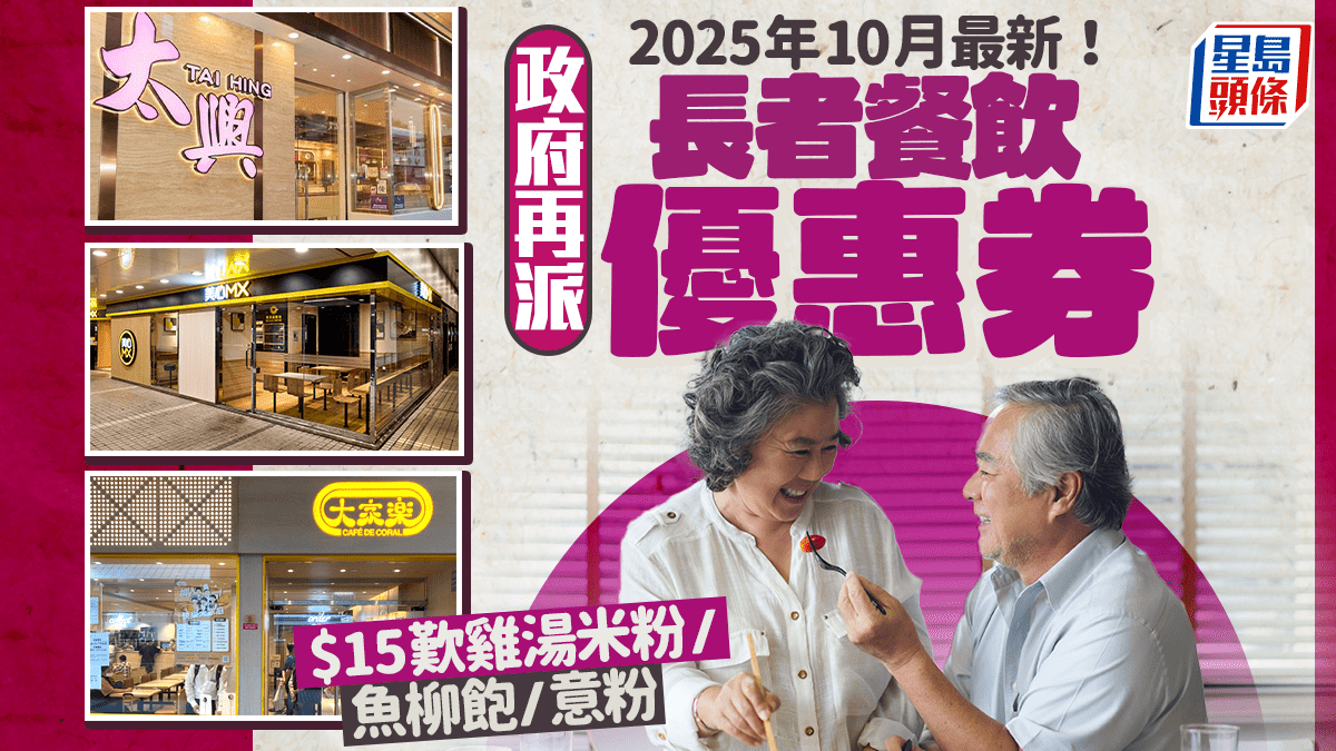 新一輪長者餐飲優惠券!歎大家樂/大快活/美心MX/麥當勞下午茶 「愛心食肆賞你惠食」申請方法/派發地點 新一輪長者餐飲優惠券!歎大家樂/大快活/美心MX/麥當勞下午茶 「愛心食肆賞你惠食」申請方法/派發地點