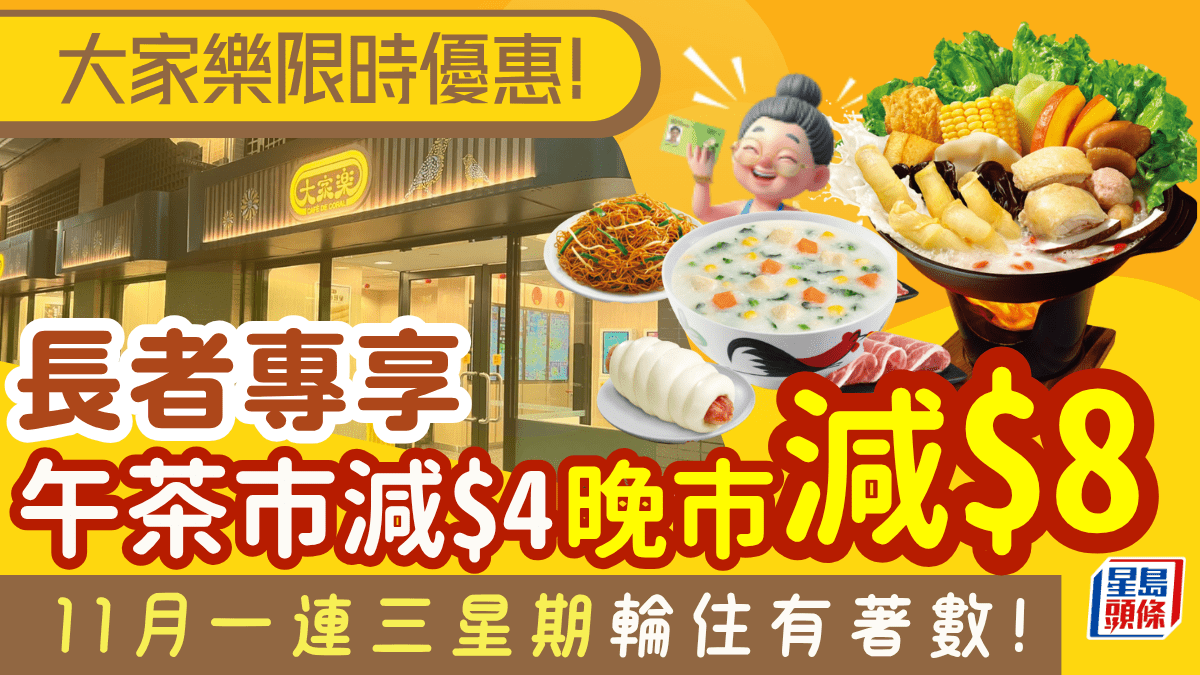 大家樂推3階段長者優惠!午市/茶市減+晚市火鍋勁減!一連三星期都有著數 大家樂推3階段長者優惠!午市/茶市減+晚市火鍋勁減!一連三星期都有著數