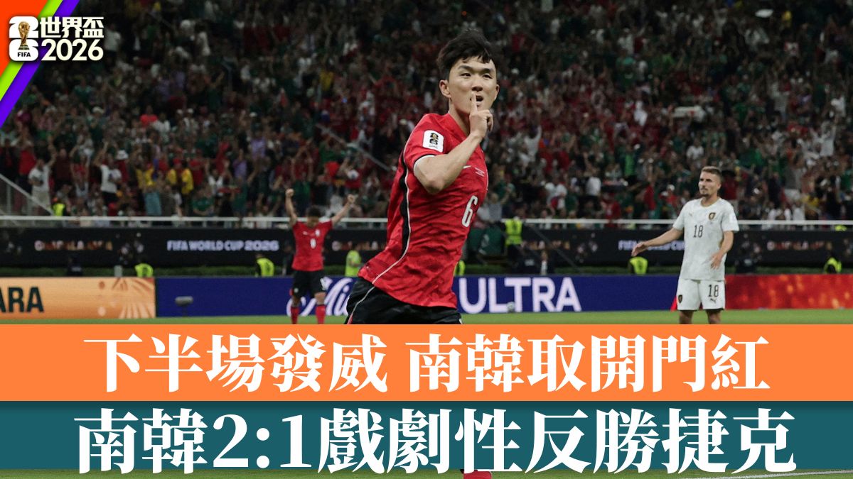 世界盃2026｜南韓下半場發威 2:1戲劇性反勝捷克取開門紅